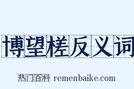 博望槎反义词是什么意思的图片